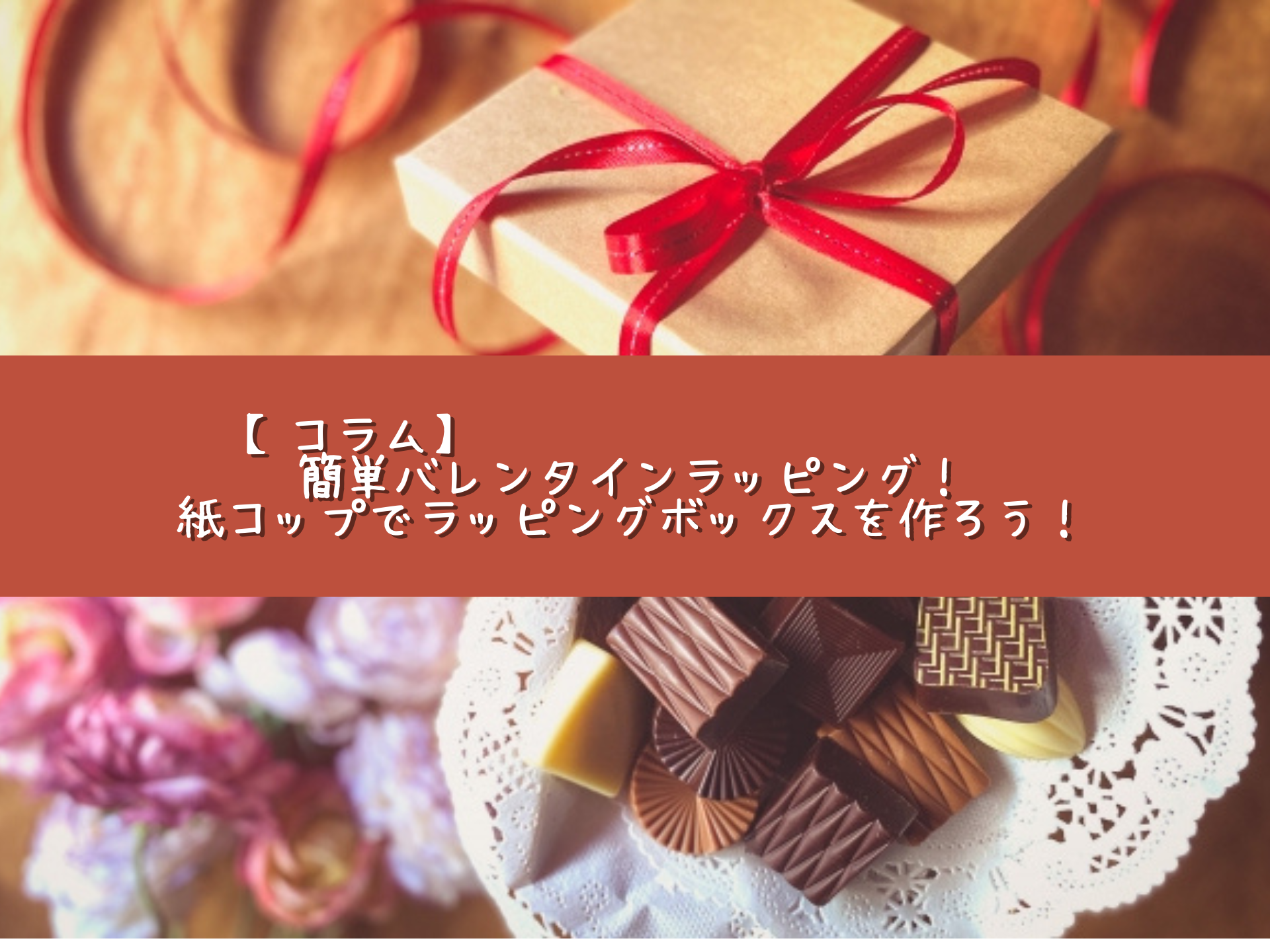 詰め合わせやロリポップ風♡ 今年はどうする？ バレンタインラッピング集！Seventeen-Web
