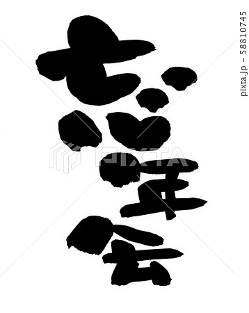 忘年会の無料デザインテンプレート - デザインAC