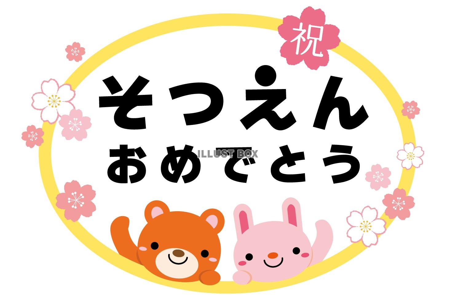 楽天市場 卒園おめでとうシールの通販