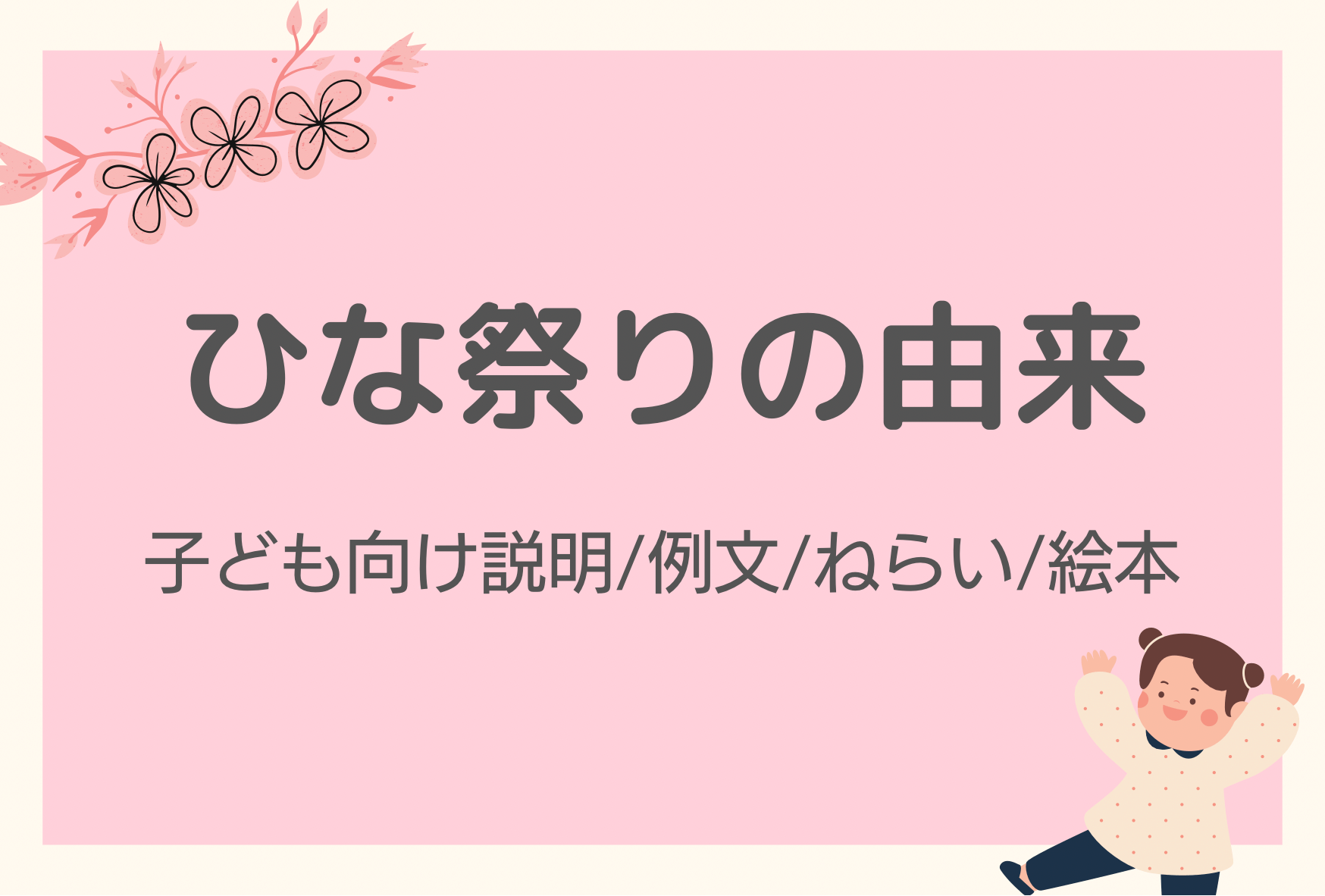 ひなまつりによみたいおすすめの絵本7選弓子の絵本スイッチ