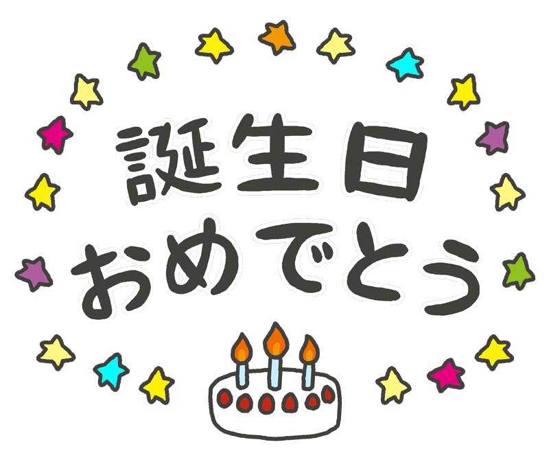 HAPPY BIRTHDAYの手書き文字のイラスト素材65505952- PIXTA