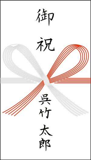 ご祝儀袋の表書きと中袋の書き方 会社連名・夫婦連名・宛名を書く場合