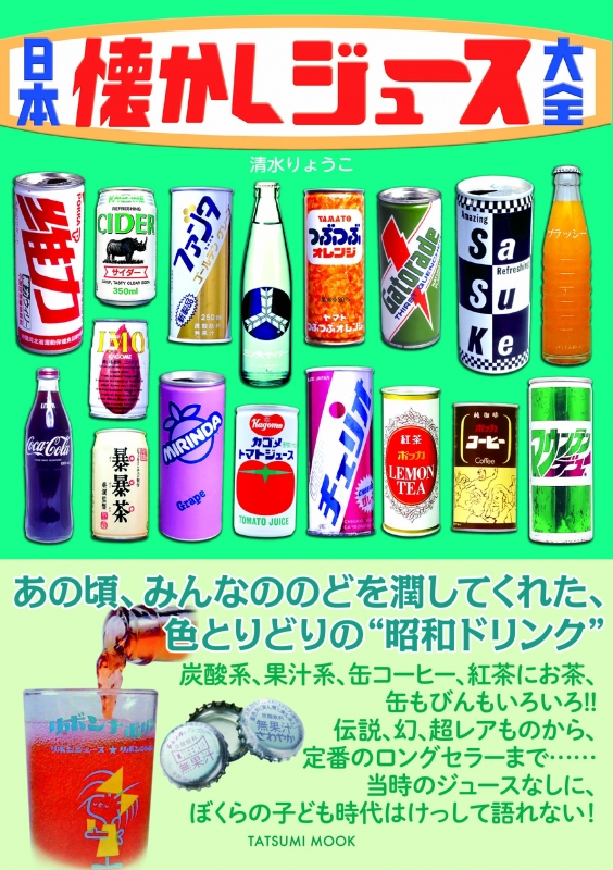 懐かしさが逆に新しい！昔よく飲んだ昭和平成の缶ジュース大集合 - まぐまぐニュース