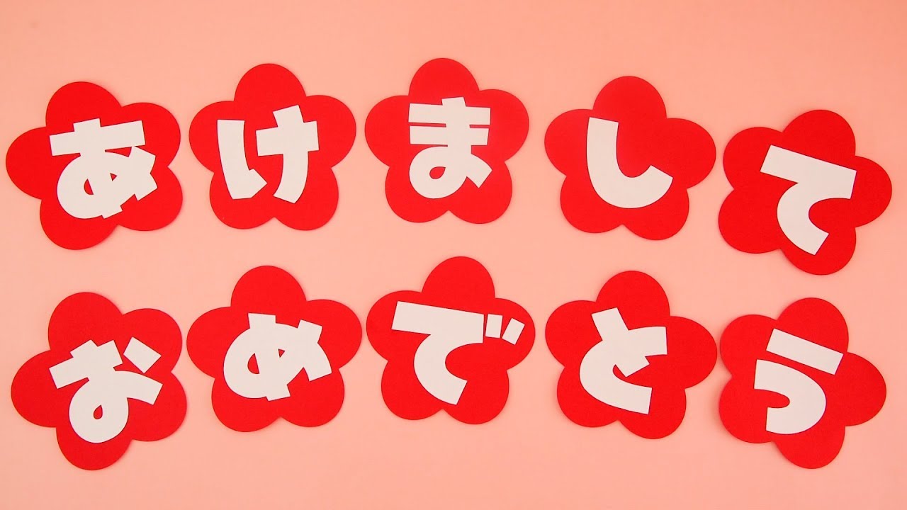 あけましておめでとう」文字 壁面 切り絵 はるいろ＊ 通販 15028630Creema クリーマ