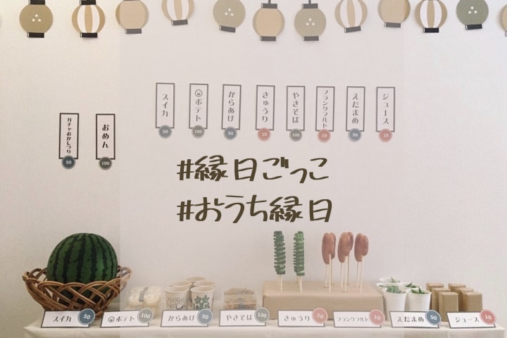 100均頼り おうち縁日の飾り付けアイディア！我が家の様子を画像たっぷりでシェアエデュファン