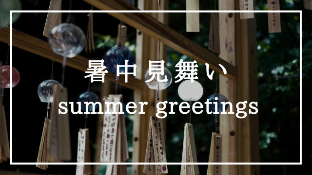 暑中お見舞い申し上げます」のイラスト文字: ゆるかわいい無料イラスト素材集