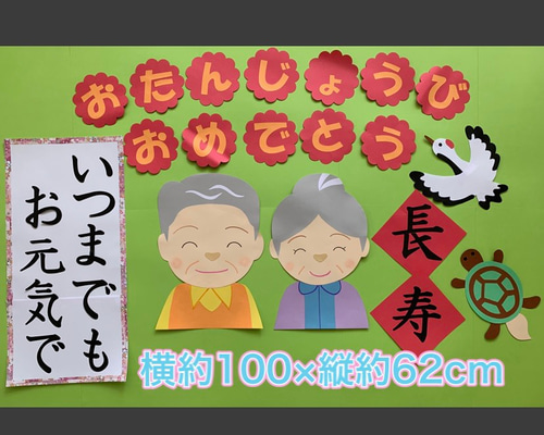 Amazon壁面飾り 敬老の日 9月 10月 装飾 秋 ハンドメイド 介護施設 壁面 手作り お祝い会 鶴と亀 敬老会正月飾りおもちゃ