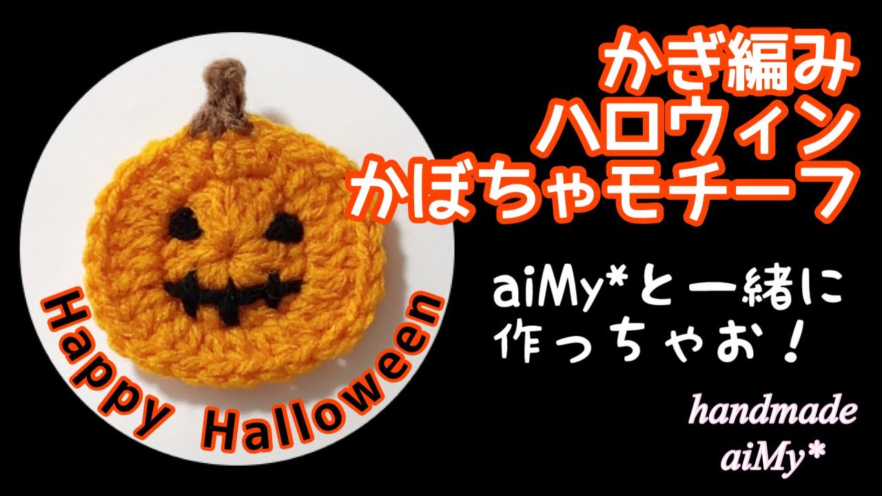 ハロウィン ❁ 花爛漫ーカボチャ❁かぎ針編み モチーフ 手作り モチーフ編み 編み物 かぎ針編み 鍵編み☆肩掛け