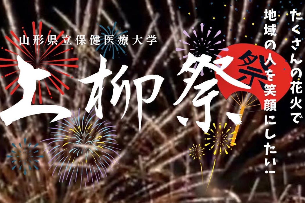 花火で元気を！ コロナで縮小した大学祭の花火の規模を拡大し、地域を盛り上げたい - CAMPFIREキャンプファイヤー