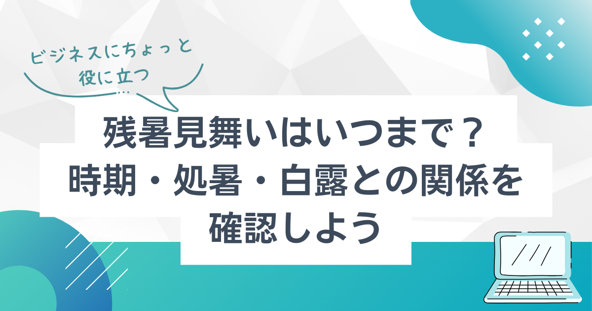 2025年版 暑中見舞い文例：ビジネスから友人向けまで4パターン解説暮らしの歳時記All About