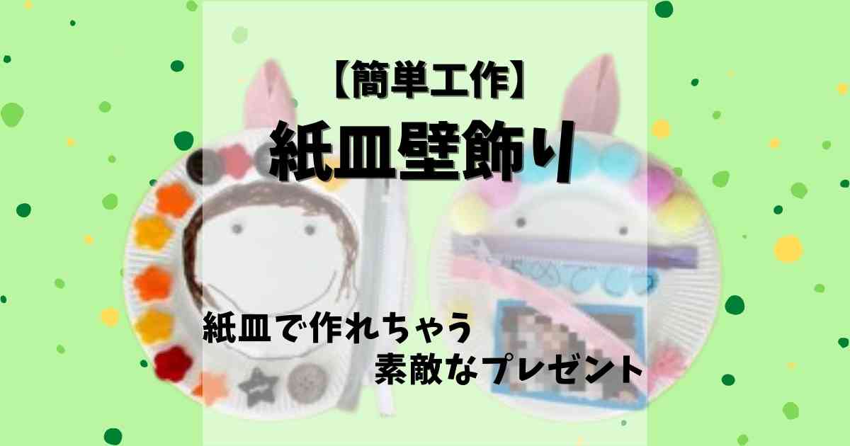 母の日製作 紙皿の手作りプレゼント5選！簡単なものからオシャレなものまで！│子供と楽しむ折り紙・工作