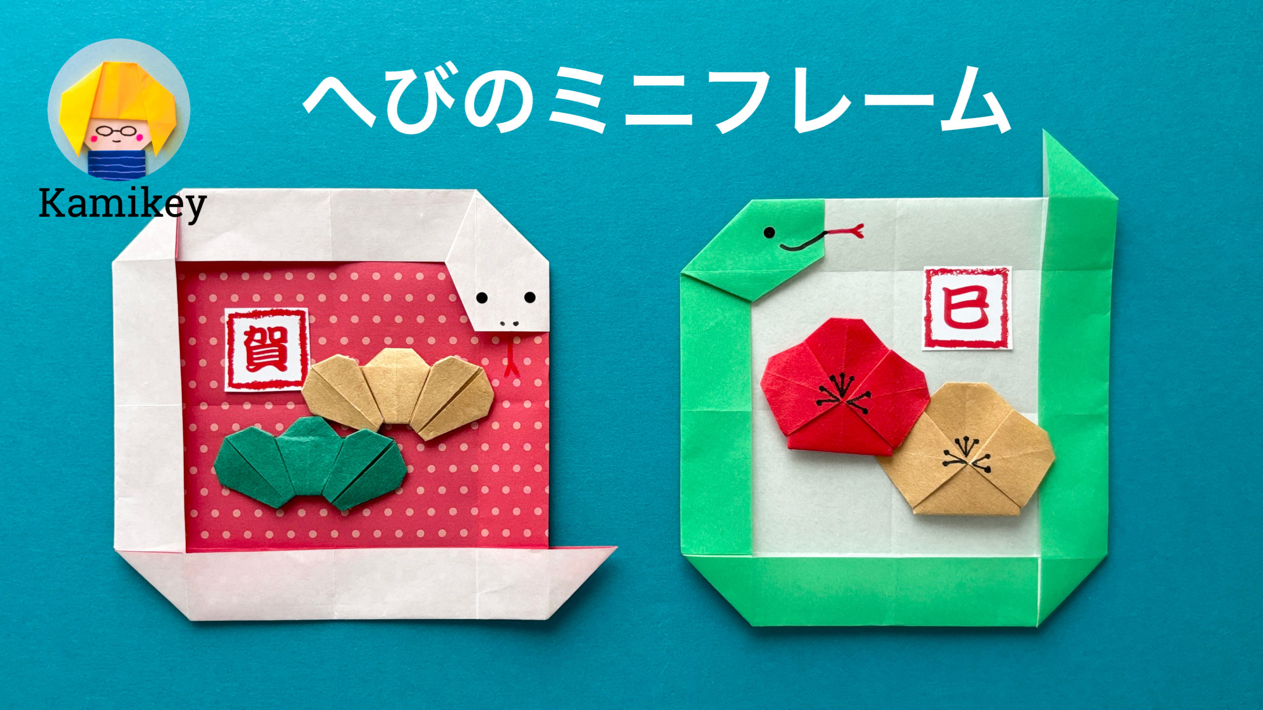 巳年お正月の簡単折り紙講座