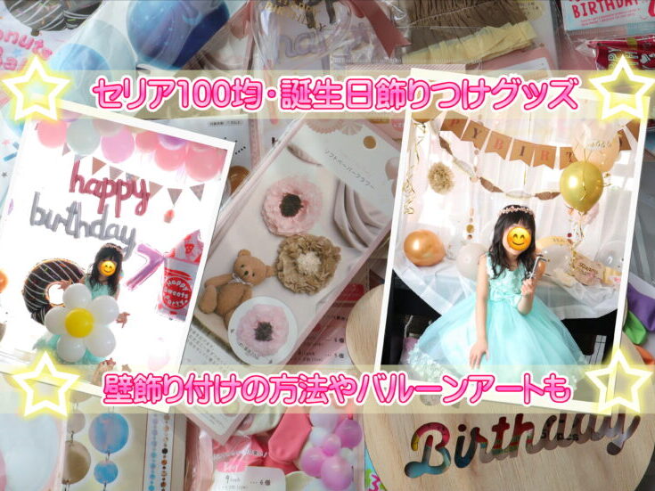 セリア 100均で揃える誕生日グッズ！バルーンなどダイソーとの比較もBABLOG