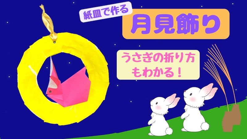 創作折り紙カミキィ: お月見うさぎ