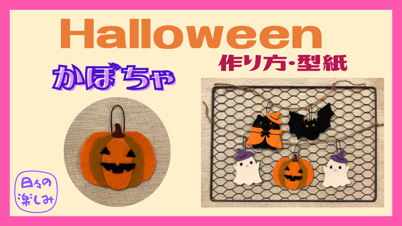 ハロウィン 100均フェルトでかぼちゃ帽子の作り方 型紙あり