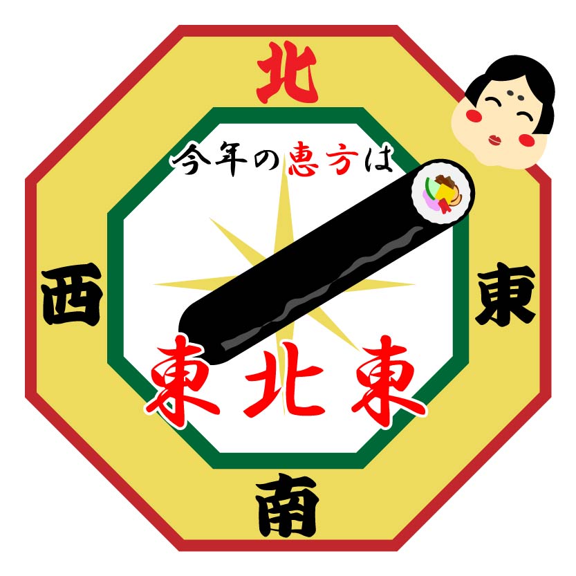 2024年の恵方巻きを食べる方角は？恵方の意味や由来もご紹介HANKYU FOOD おいしい読み物フード 食品・スイーツ 阪急百貨店公式通販HANKYU FOOD