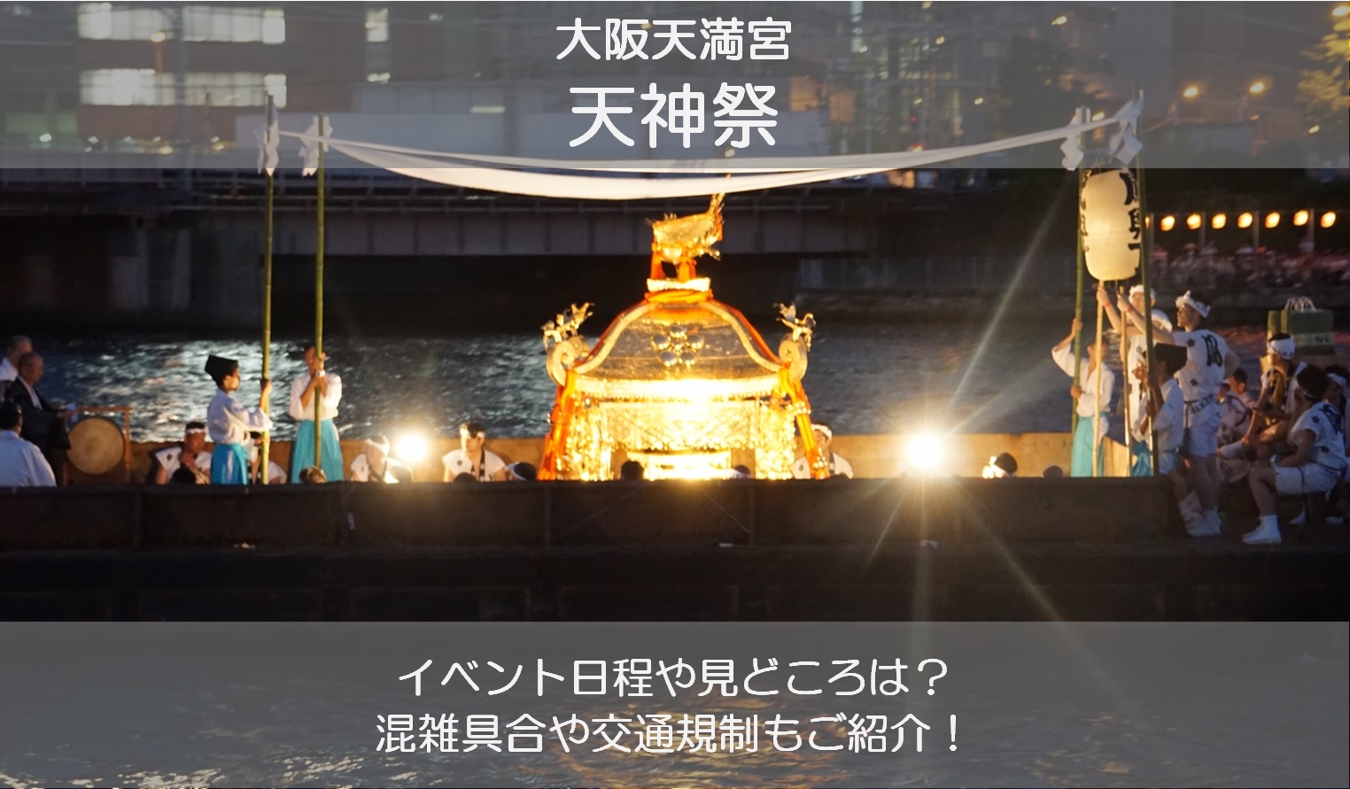 天神祭の混雑を徹底解説時期・時間帯・混雑回避のコツBanzokuの鳥&旅ブログ