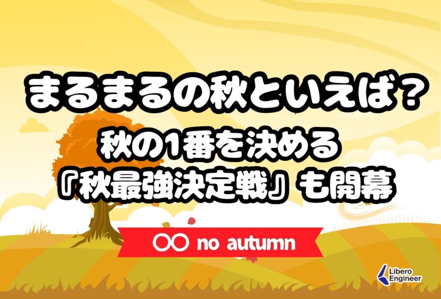 ○○の秋といえば？ 男女ともに「食欲の秋」が1位株式会社NEXERのプレスリリース
