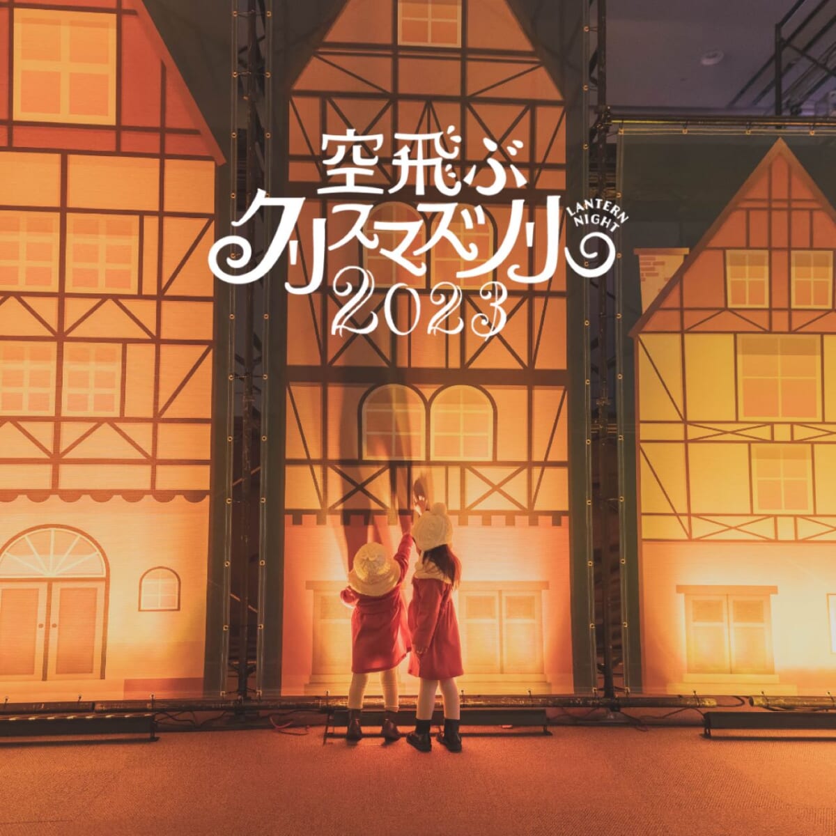 Lantern Night～空飛ぶクリスマスツリー～2023 南港ATCホール関西ちょこっとお出かけイベント情報