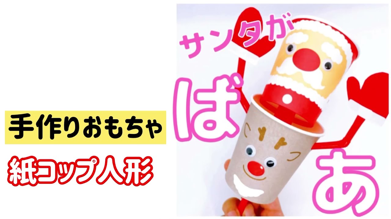 飛び出すサンタ〜クリスマスにぴったりの仕掛けおもちゃ〜保育と遊びのプラットフォーム ほいくる