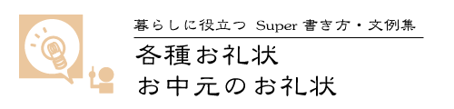 お中元のお礼状のマナーと書き方とは？ ビジネス・個人別の例文もご紹介いいもの探訪 JR東海