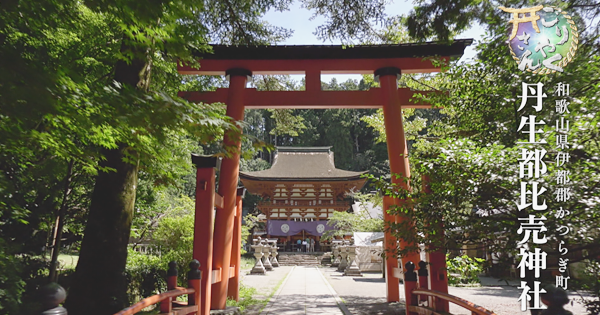 丹生都比売神社 にうつひめじんじゃ- ロカルわかやま-和歌山県