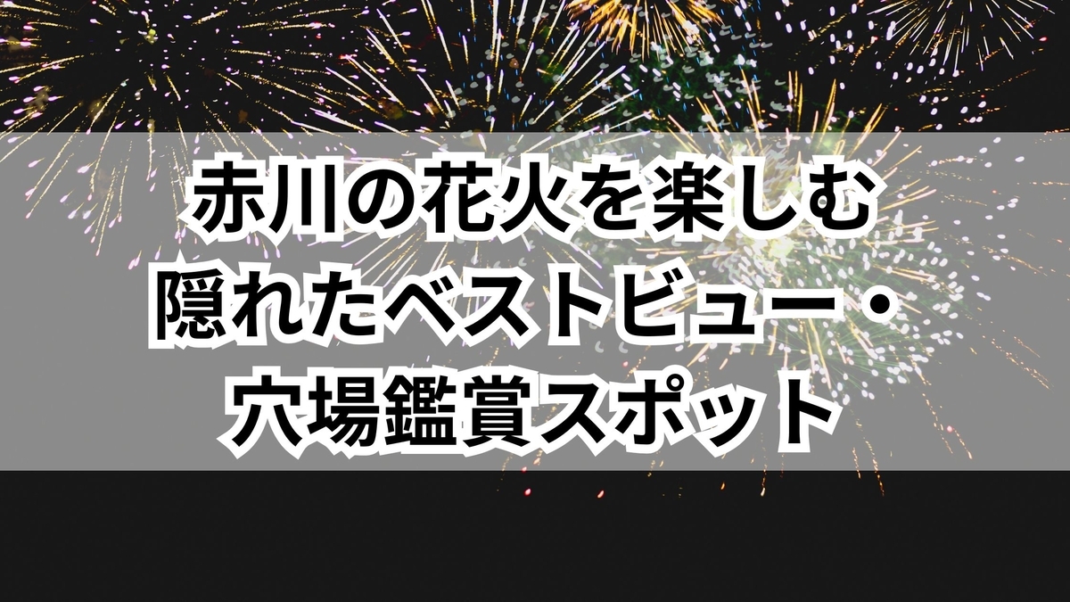 2025 赤川花火大会の穴場スポットはどこ？見える場所も解説！ - 2025花火大会ナビ