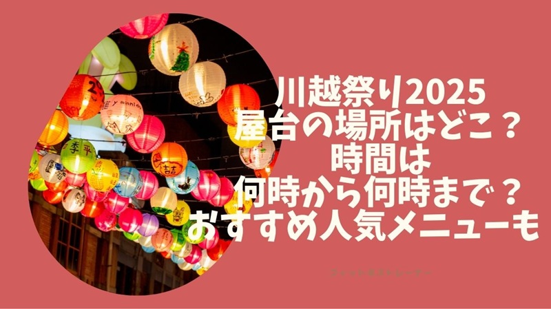 2025年 川越まつり 開催情報日程・スケジュール・駐車場・場所・アクセス・屋台・見どころ - おおむね観光ちゃんねる旅行エンタメ情報サイト