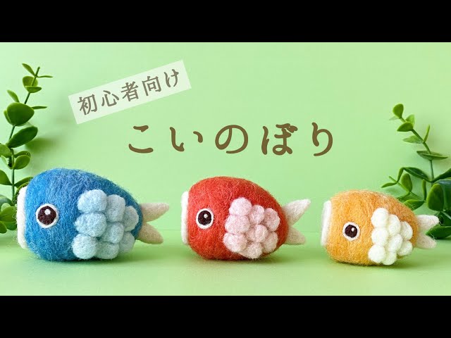 切って貼るだけ フェルトとちりめんで簡単！鯉のぼりの吊るし飾りの作り方🎏