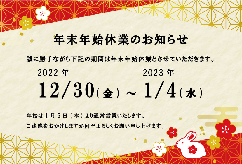 年末年始の営業時間のお知らせSTRATO BLOG