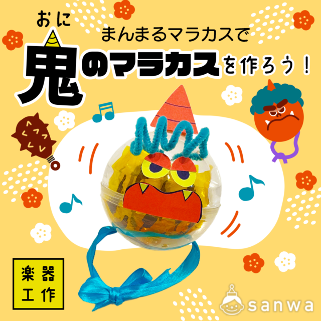 工作ネタ 節分工作恵方巻を食べる鬼Japanese EventCrafting 2月高齢者レク保育知育壁面飾り創作紙コップrolled sushidemon