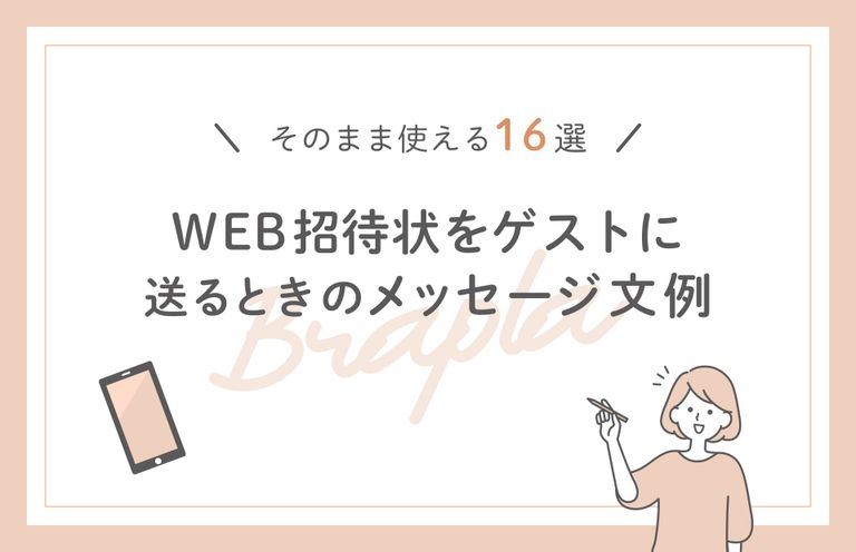 結婚関連の書状：挙式・披露宴への招待状、出欠の返信、結婚報告やお礼状の書き方・送り方「年賀状・暑中見舞いドットコム」
