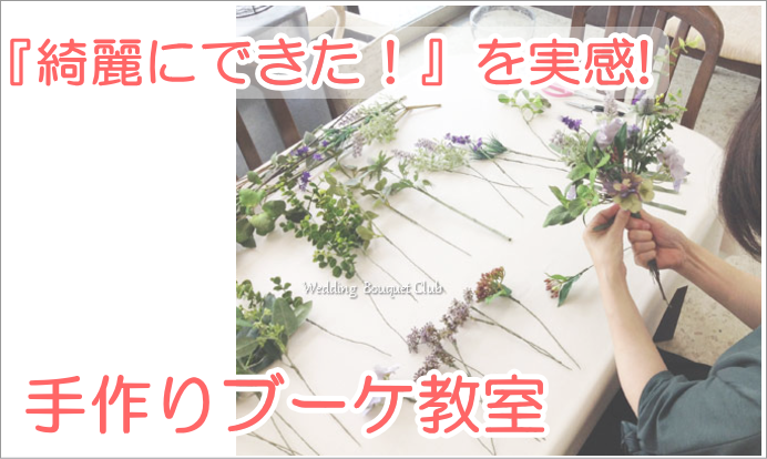 ウェディングブーケの手作り教室&ブーケのオーダーメイド名古屋市瑞穂区フラワー教室ブロッサ名古屋市瑞穂区ブーケ手作り&フラワーアレンジメント教室 ・ウェディング・花冠・リングピロー小物手作り・ブライダル&ギフト 販売