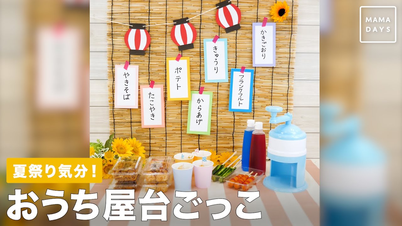 小2&年長 手軽にできる縁日ごっこ！ 夏休み- 元塾講師のお金をかけない家庭塾