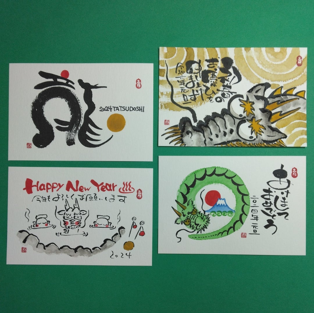 2024年 辰年 年賀状お題己書 楽画道場 おのれしょ らくが道場