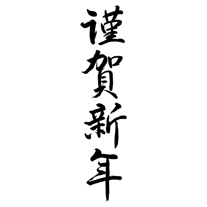 無料イラスト「謹賀新年」と水引のお正月背景パブリックドメインQ：著作権フリー画像素材集