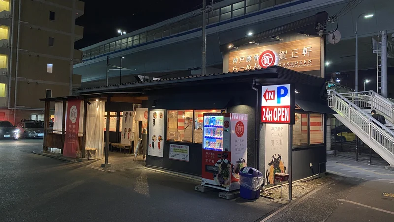 今日はヤフー！ブログに『賀正軒 がしょうけん御影店でお昼にとんこつラーメンのランチを食べる ＠兵庫県神戸市東灘区御影本町４丁目』を書きました♪エースホームブログ