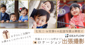 七五三・お宮参りにおすすめの神社お問い合わせ先 広島県