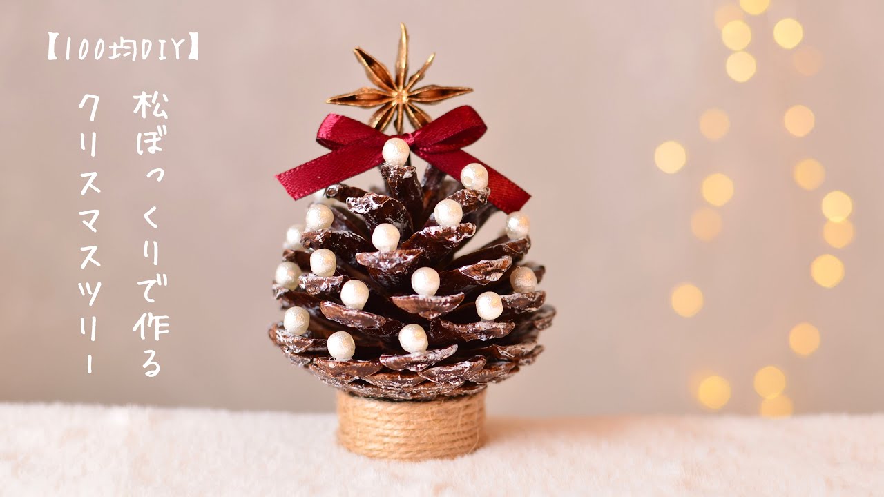 子どもとできる簡単工作 「松ぼっくりツリー」 - 庭サポ