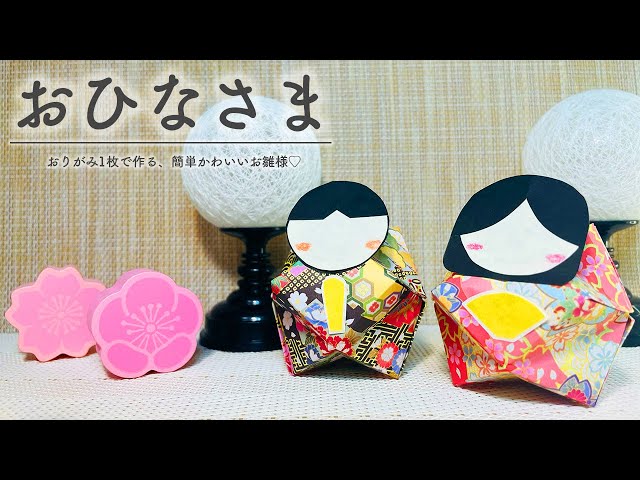 ひな祭り飾りを折り紙で作ろう♪ 簡単でかわいい折り方をご紹介Craftie Style