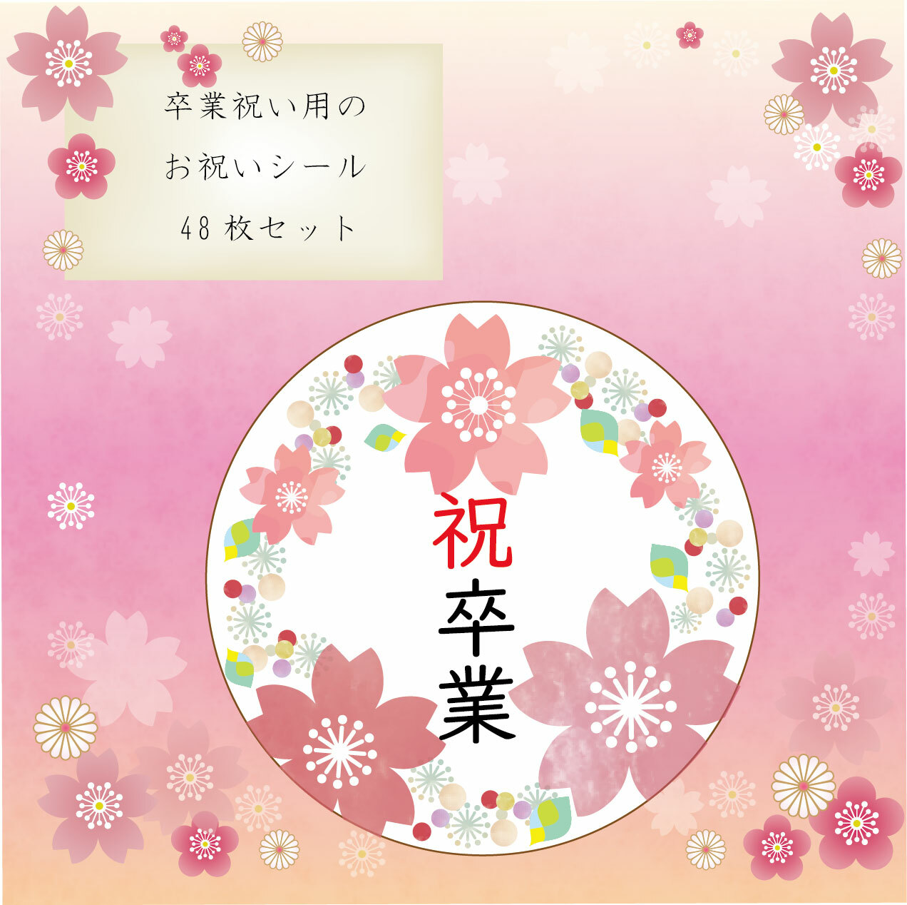お祝いシール 卒園 おめでとう シール 桜フレーム - KITA324'S GALLERYminne byGMOペパボ国内最大級のハンドメイド・手作り通販サイト