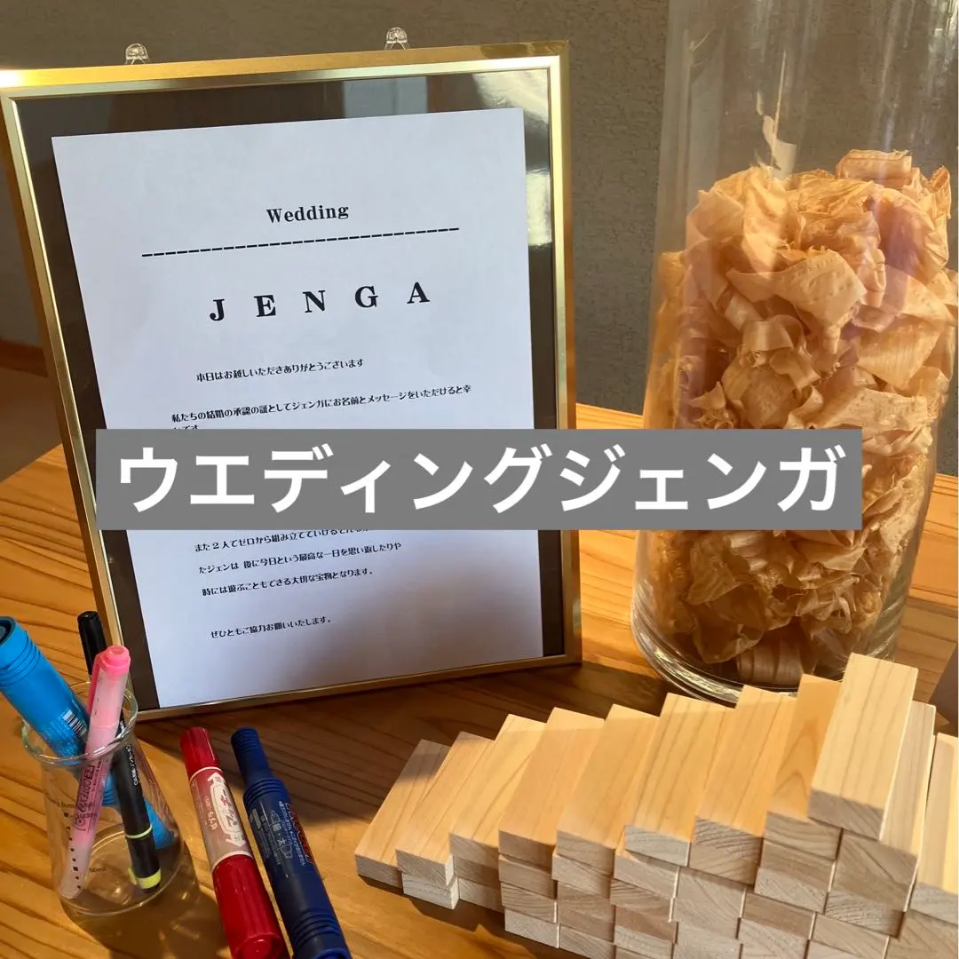 ゲスト参加型オススメ演出 Weddingジェンガ