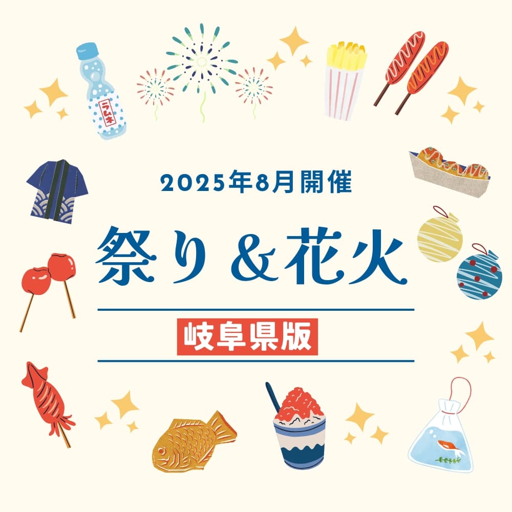 2025年 岐阜県の夏祭り、花火大会、屋台など ‐ イベント情報一覧 トラベルコ