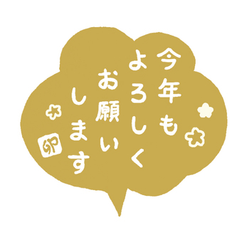 年賀状 筆文字『今年もよろしくお願いします』無料イラスト 横デザイン 82394素材Good