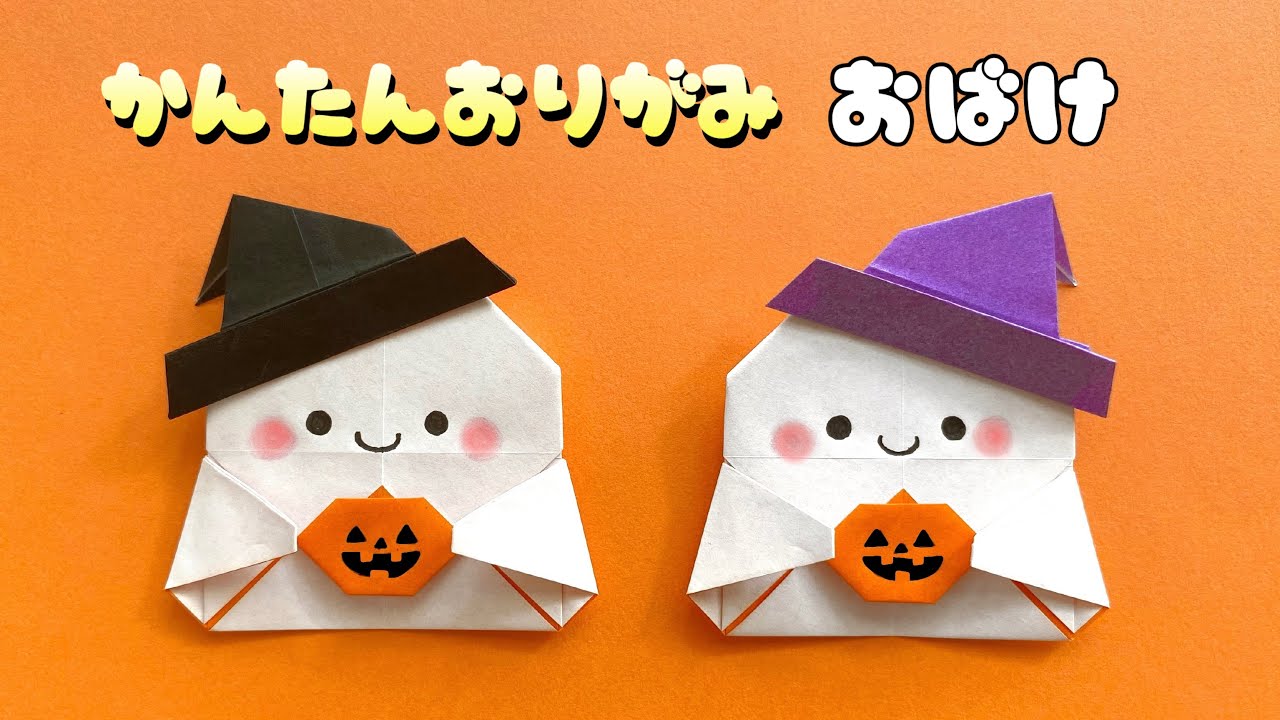 ハロウィン折り紙＊1枚で作れる かぼちゃに入ったおばけ How to fold Origami Ghost inside the pumpkin