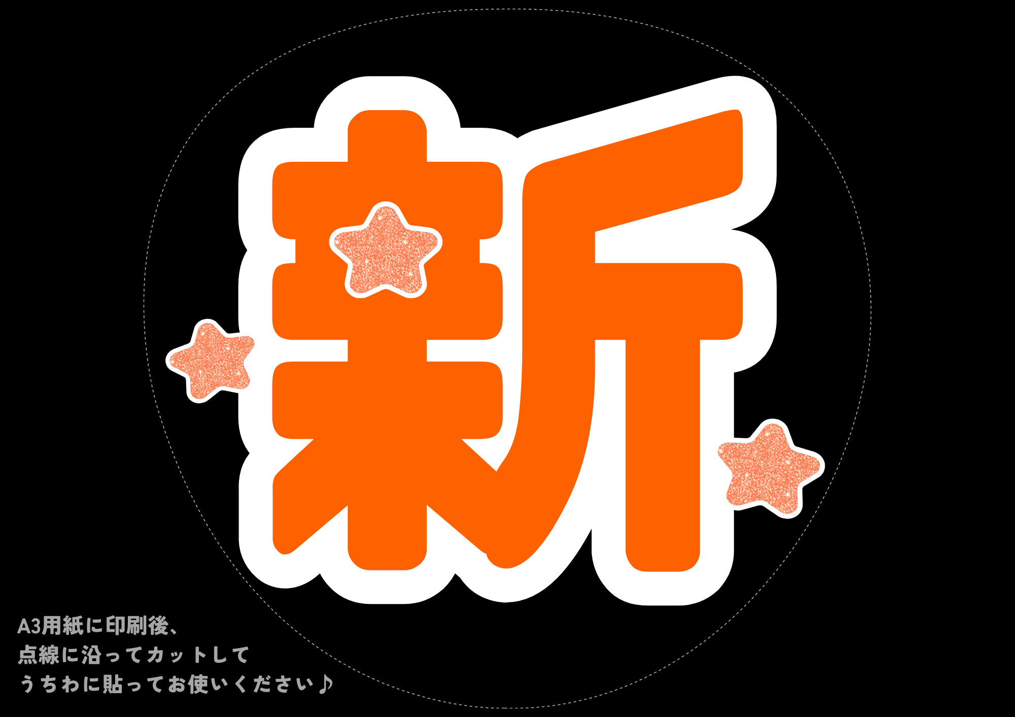 無料 うちわ文字フォントおすすめ15選！推し活に最適な人気フォントやアプリを徹底解説 – おしちゃんコラム-推し活情報まとめ