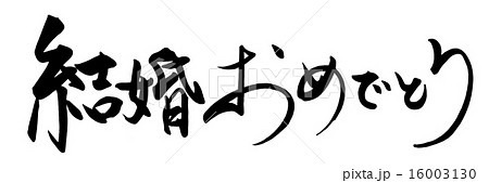 結婚おめでとう手書き」の写真素材1,067件の無料イラスト画像Adobe Stock