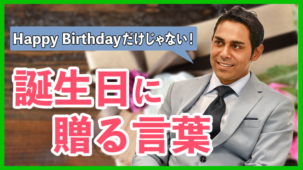 ハッピーバースデー！」＆お祝いメッセージの英語例文おしゃれな書き方を友達・家族・上司など相手別に紹介 - のびのび館 -茨城県守谷市で英会話・自立学習・知育教育・インド算数・速読聴など豊かな人間力を養う教室