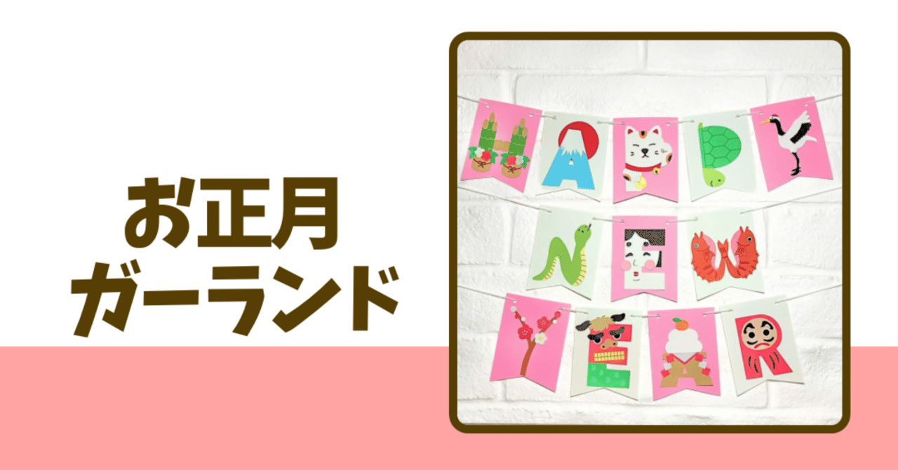 お正月ガーランドせいさくわぁるど