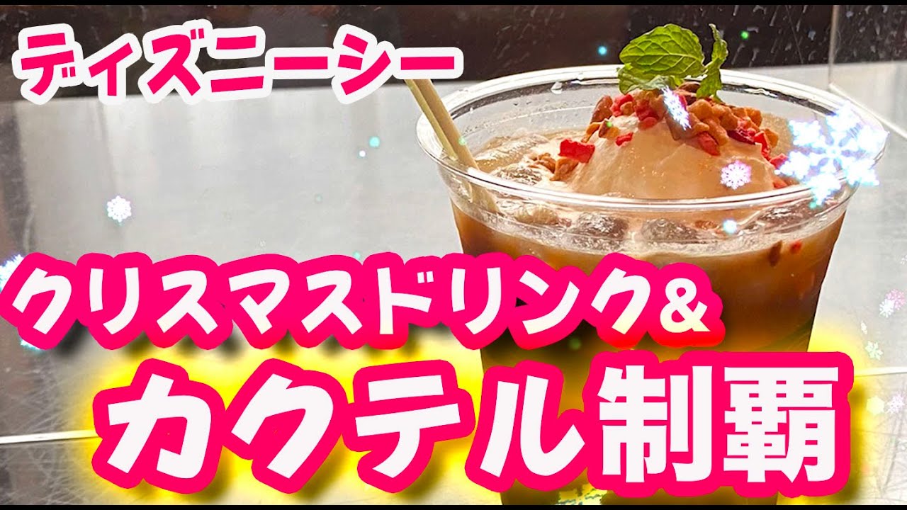 冬の定番ドリンク“エッグノッグ”風も！東京ディズニーシー“ディズニー・クリスマス2021”カクテルまとめ